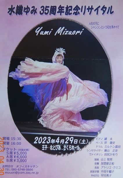 ぽかぽか春庭「水織ゆみ３５周年記念リサイタル2023」 - 春庭Annex カフェらパンセソバージュ～～～～～～～～～春庭の日常茶飯事典