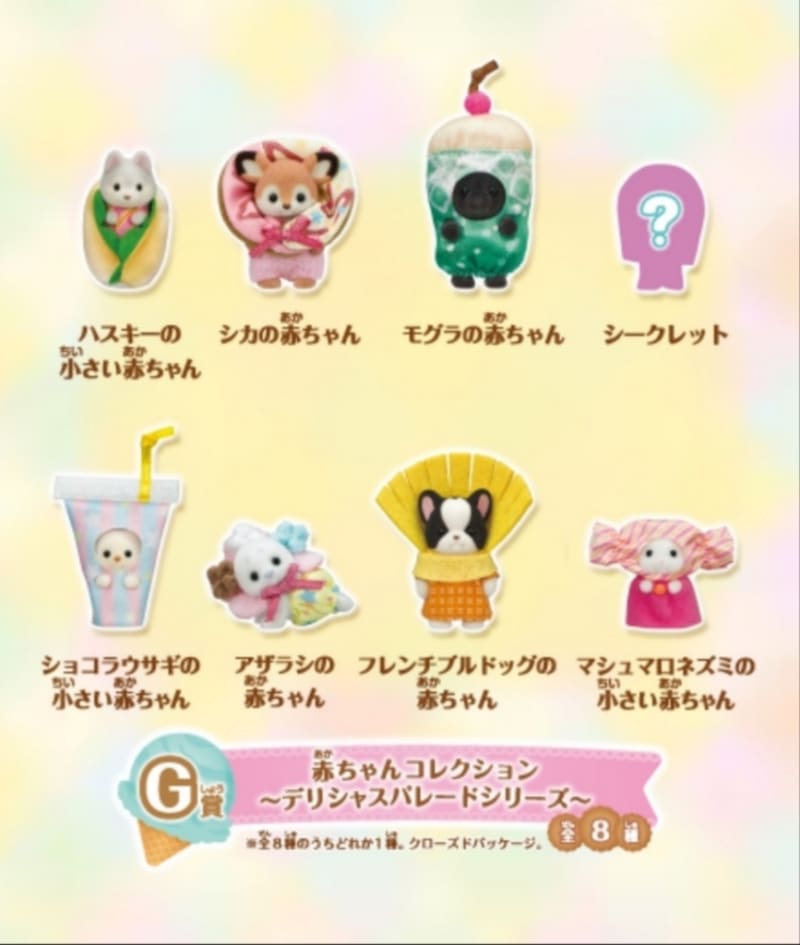 シルバニアファミリー キラキラくじG賞赤ちゃんコレクション