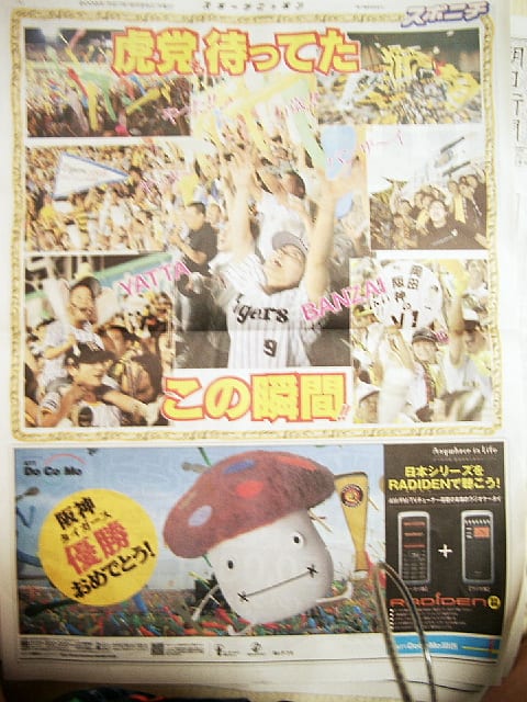 阪神タイガース優勝 ! 号外で・・・ - おっちゃんの四季通信