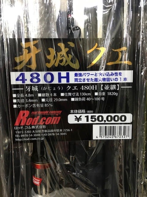 ロッドコム 牙城クエ 480H入荷! - 釣道楽スタッフブログ ロッドコム 牙城クエ 480H入荷! - 釣道楽スタッフブログ