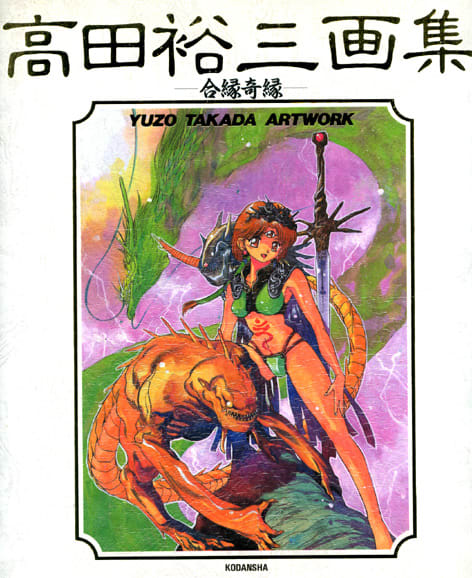 手持ちの画集とか－高田裕三画集。 - 江戸前ネギ巻き寿司