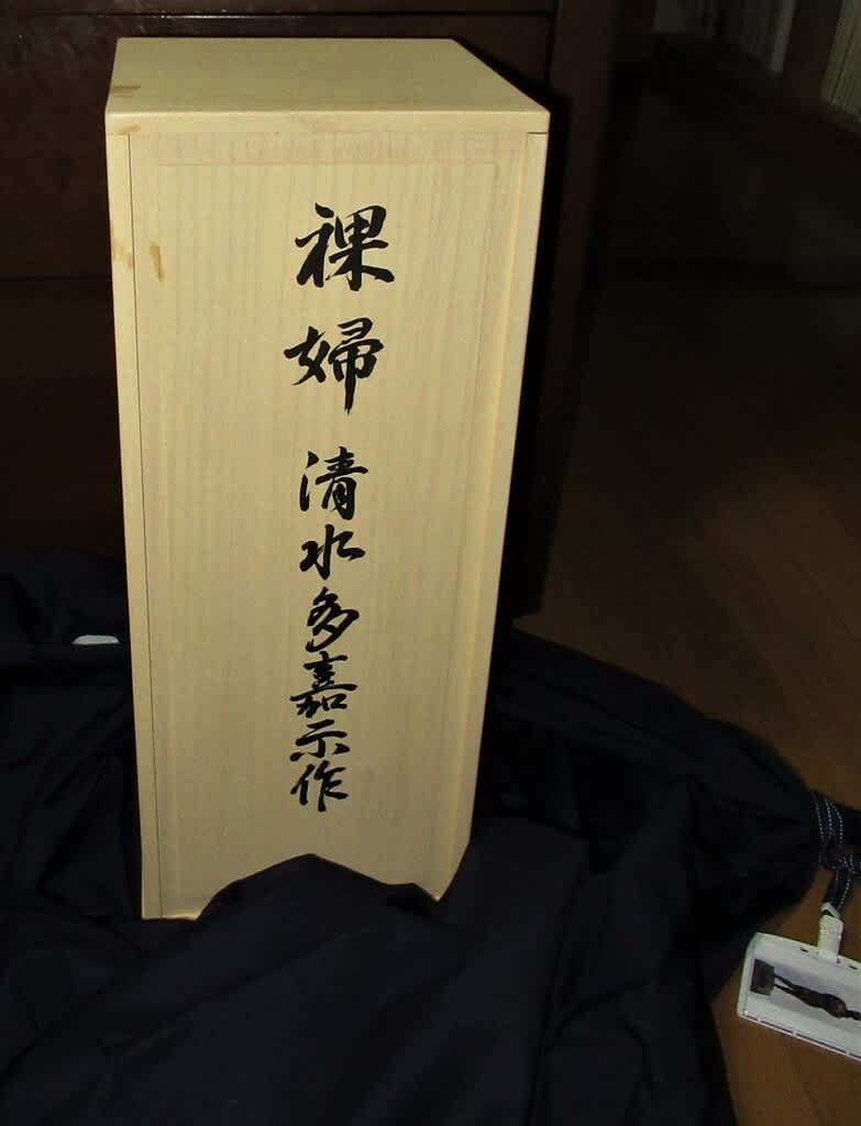 思い出の作品 裸婦 清水多嘉示作 - 夜噺骨董談義