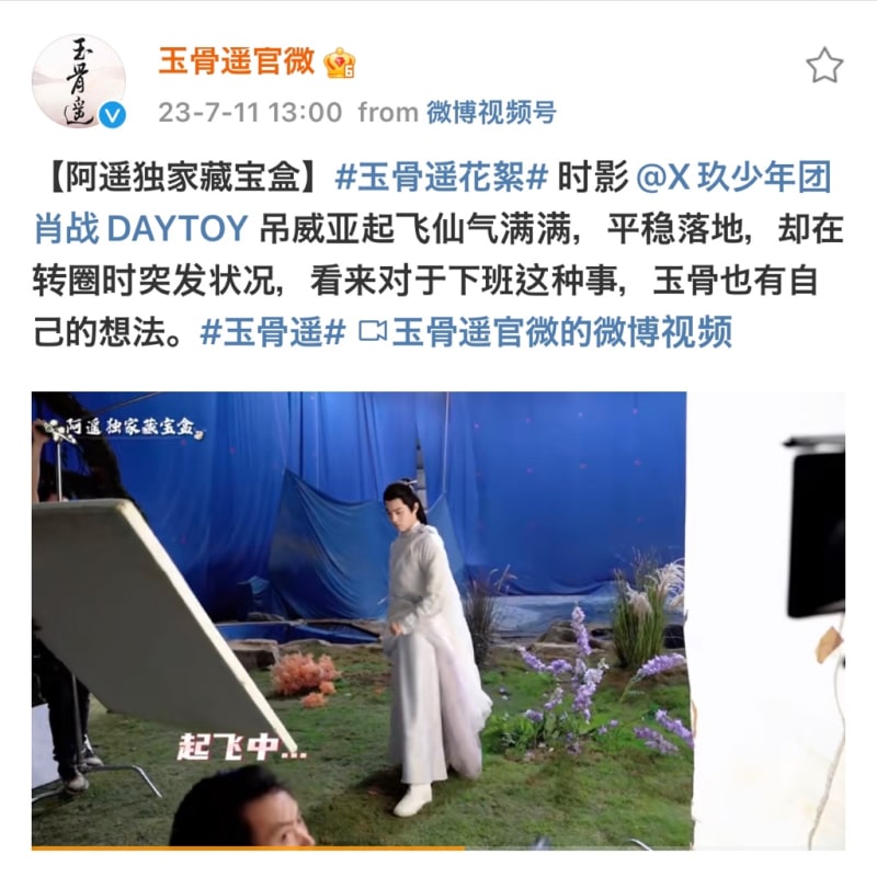 2023/07/11 肖战『玉骨遥』 - 晴れときどき雨神(仔仔)徒然日記
