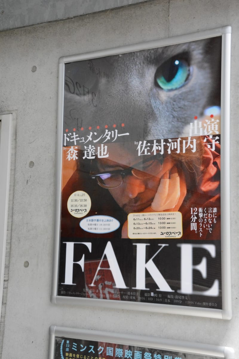 佐村河内 守 ドキュメント映画 Fake 徒然なるまま 写遊記