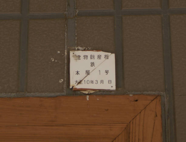 建物財産標(票)について - 80k700m タイトルはまだ考えてない(旧 安全靴をはいたタヌキのホームペヱジ)