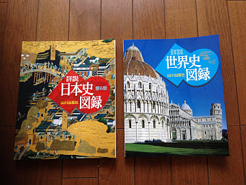 山川の日本史と世界史の教科書 - とね日記