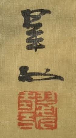 高橋草樹 白樺張絵 印章あり 高橋草樹 白樺張絵 印章あり