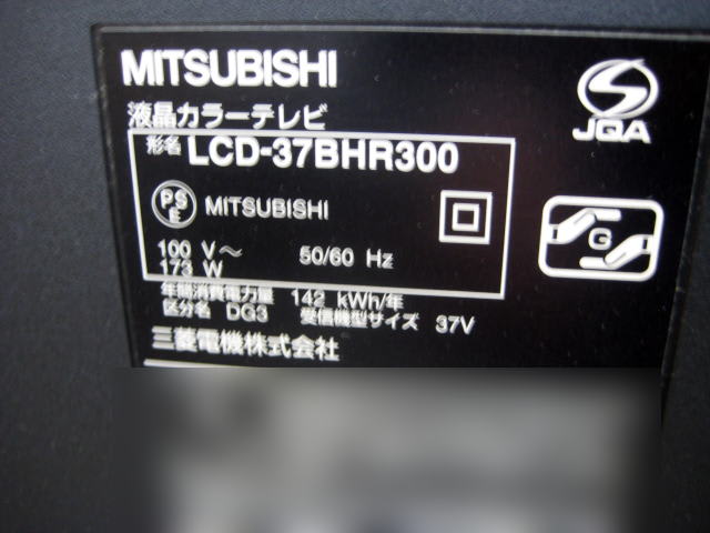 三菱TV故障の確認で裏パネルを外しました。 - 江戸川区小岩の 三菱TV故障の確認で裏パネルを外しました。 - 江戸川区小岩の