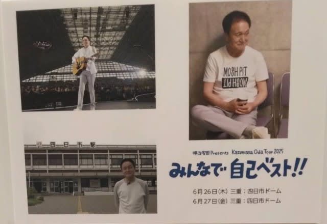 明治安田Presents 『小田和正さんスペシャルイベント』が終わっ 明治安田Presents 『小田和正さんスペシャルイベント』が終わっ