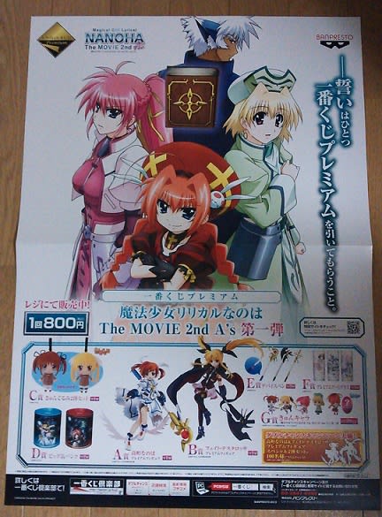 魔法少女リリカルなのは The MOVIE 2nd A's 一番くじプレミアム