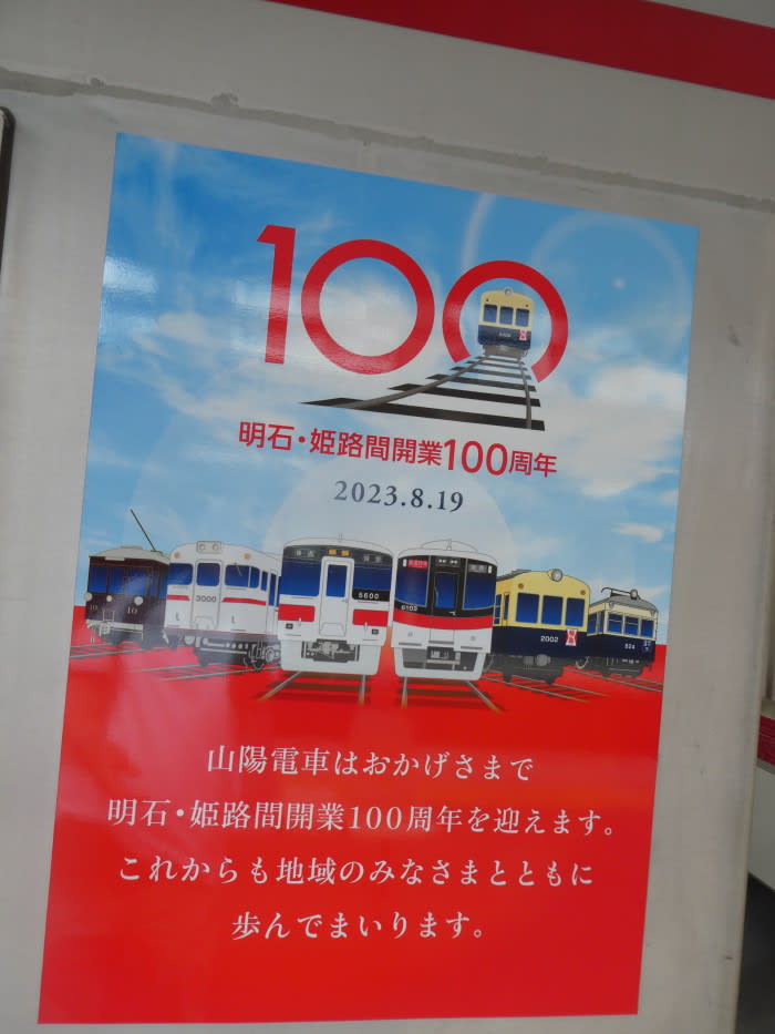山陽電車の100年 特集 BANCUL 2009年 春号 山陽電鉄 山陽電気