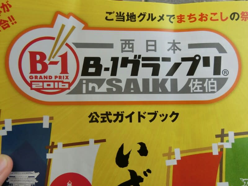西日本b 1グランプリ2016 キヨブログ