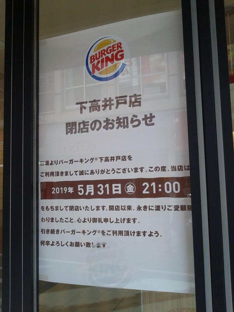 下高井戸のバーガーキングが閉店へ - 踊る!せたがや通信 下高井戸のバーガーキングが閉店へ - 踊る!せたがや通信