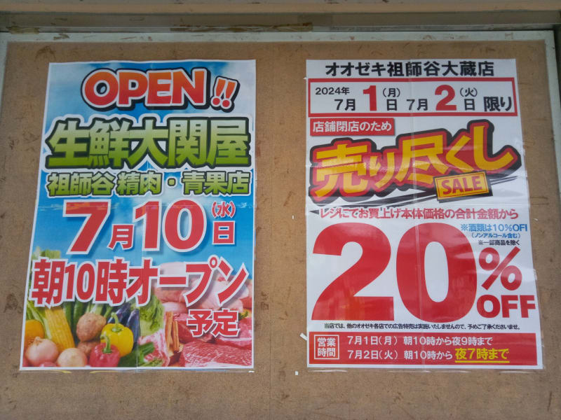 オオゼキ 祖師谷大蔵店、閉店売り尽くしセール - 踊る!せたがや通信 オオゼキ 祖師谷大蔵店、閉店売り尽くしセール - 踊る!せたがや通信