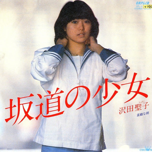 ◇沢田聖子の7インチシングルレコードとオリジナルアルバムLP