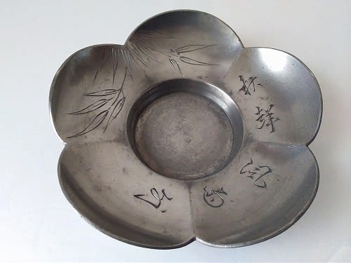 金工10 松竹梅菊蘭紋古詩彫錫茶托 - 遅生の故玩館ブログ