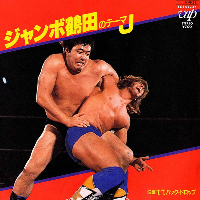◇作曲:鈴木宏昌「ジャンボ鶴田のテーマ・J / T.T.バック ◇作曲:鈴木宏昌「ジャンボ鶴田のテーマ・J / T.T.バック