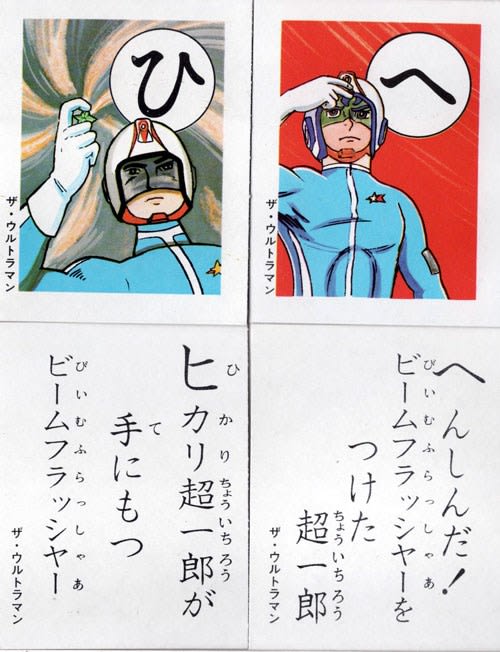 ザ・ウルトラマン かるた - パワーオンっ！