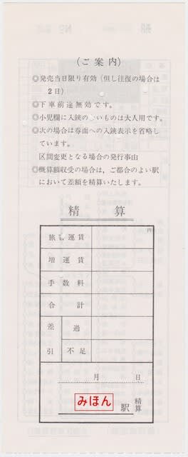 新京成電鉄 乗務区乗務員発行 車内補充券 - 古紙蒐集雑記帖