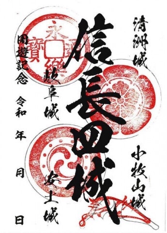 信長4城制覇じゃ！ 1日から、岐阜など3県御城印ラリー