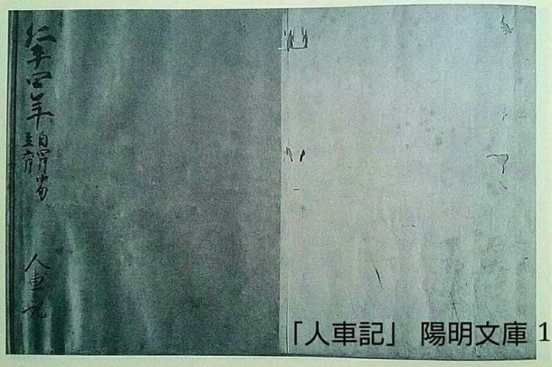 🔴 【人車記】『陽明文庫』(※ 『近衛家文庫』)に遺される『越 🔴 【人車記】『陽明文庫』(※ 『近衛家文庫』)に遺される『越