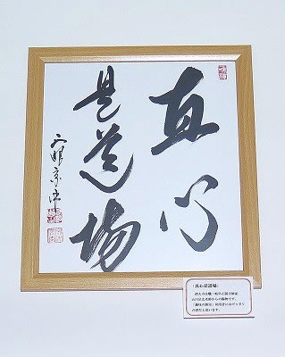 山川宗玄老師、「妙心寺派管長就任」おめでとうございます