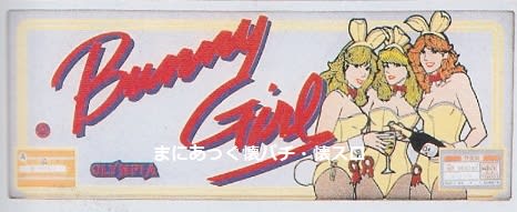 バニーガール（オリンピア、2号機） - まにあっく懐パチ・懐スロ