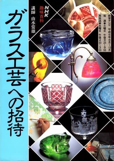 ガラスの話(22)パート・ド・ヴェール - 軽井沢からの通信 ガラスの話(22)パート・ド・ヴェール - 軽井沢からの通信