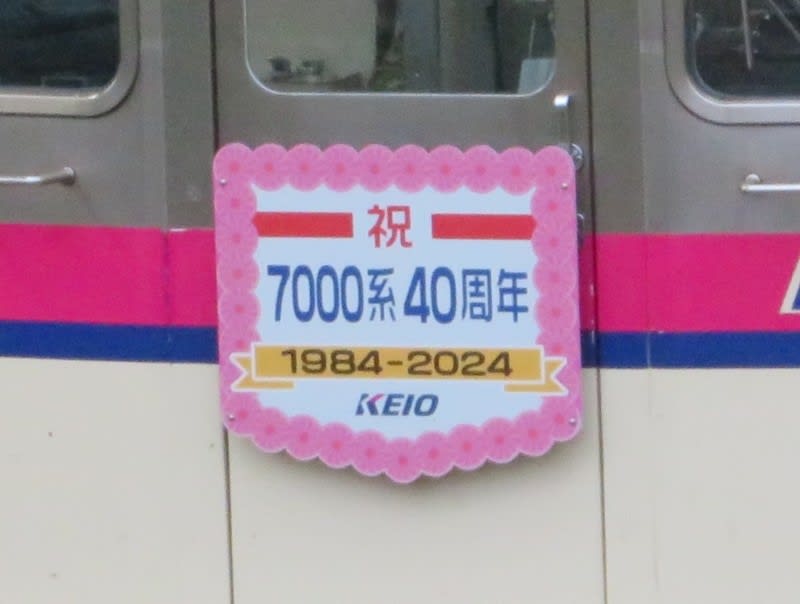 京王7000系40周年記念HM車が高尾線に入線 2024.7.27 - ウリパパ