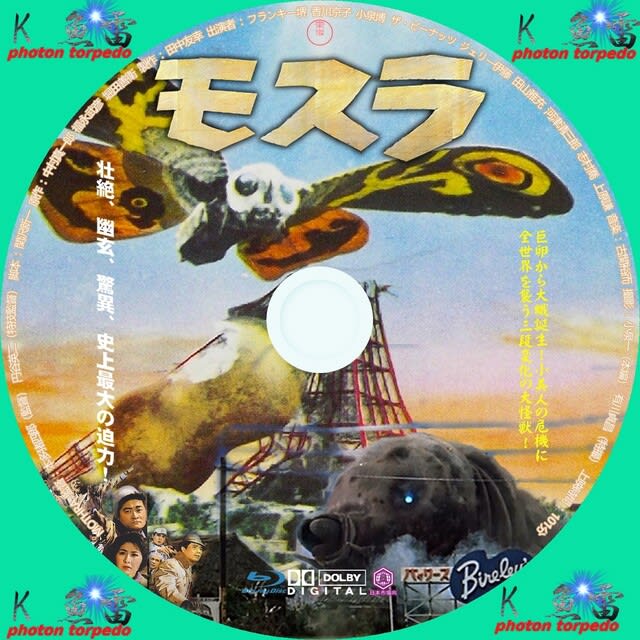 モスラ DVDラベル DVDラベル - K_魚雷の幸せを呼びにいこうよ