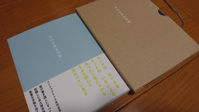 志村正彦 全詩集 新装版』が届きました - 『しむしむ言わせて』３