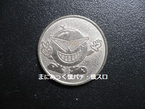 想い出のメダル（コイン） - まにあっく懐パチ・懐スロ