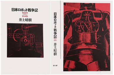 ぼくのほんだな239・・「日本ロボット創世記 1920〜1938」 井上 ぼくのほんだな239・・「日本ロボット創世記 1920〜1938」 井上