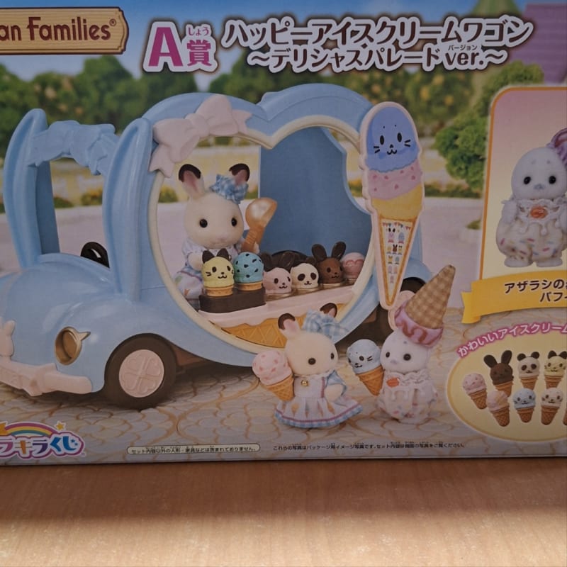 小牧店】未開封 シルバニア キラキラくじ A賞 ハッピーアイス