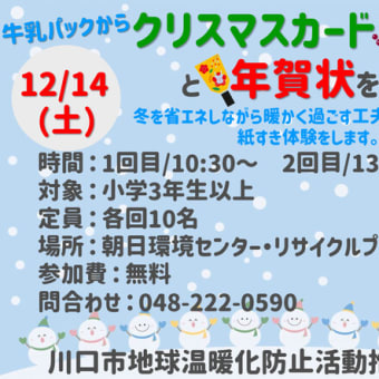 イベント「牛乳パックからクリスマスカードと年賀状を作ろう！」