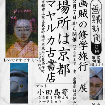 画賊の修学旅行展