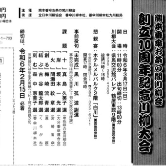 熊本番傘お茶の間川柳会 創立10周年記念川柳大会のお知らせ 再送