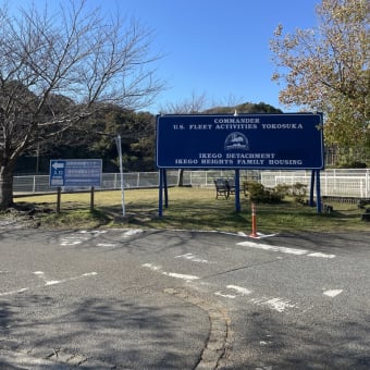 「池子問題について（基地対策課の名称変更について）」一般質問