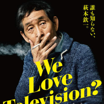 映画 ｢We Love Television?｣　萩本欽一ドキュメンタリー