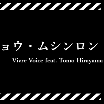 Vivre Voice feat.Tomo Hirayama 「チョウ・ムシンロン」 “Atheism and Butterfly” Short Video