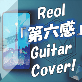 Reol - 第六感 ギターで弾いてみた🎸 📖歌詞字幕付き  レオル ギターカバー /THE SIXTH SENSE GUITAR COVER