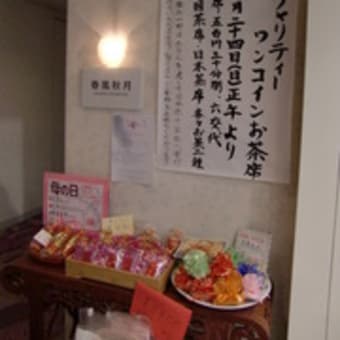 春風秋月のチャリティ茶会