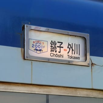 銚子電鉄　新年のHM
