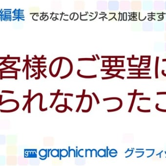 お客様のご要望に応えられなかったこと