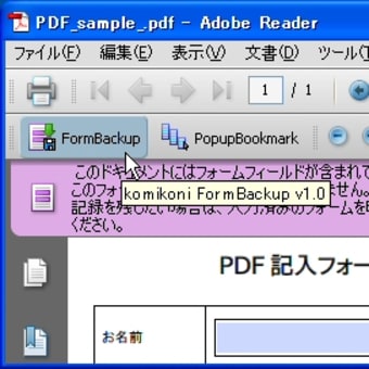 PDFフォームの入力情報を、保存するAdobeReader用のアドイン公開！