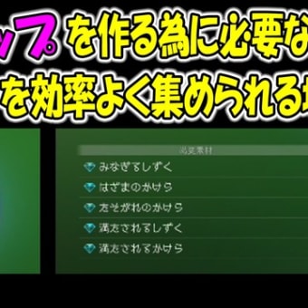 【KH3】APアップを作る為に必要な素材を効率良く集められる場所！＃５２