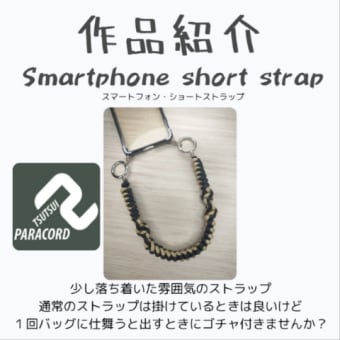 スマホ　ショートストラップ