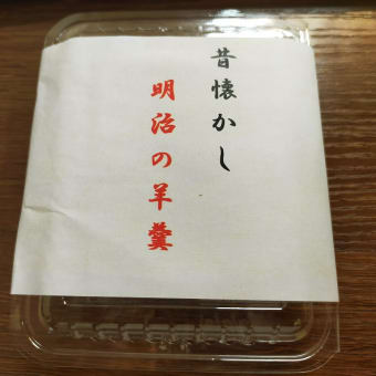 昔なつかし明治の和菓子