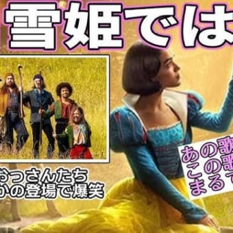 『白雪姫』の黙示録😱❗️