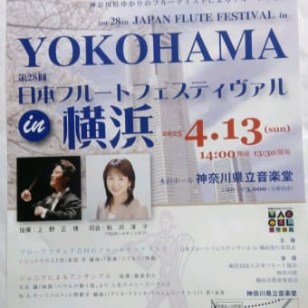 第２８回　日本フルートフェスティバルin横浜　４月１３日（日）１４時開演　神奈川県立音楽堂